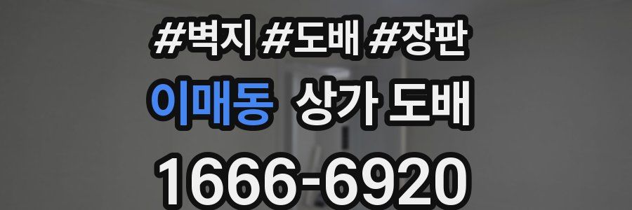 이매동 상가 도배