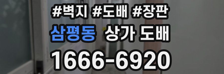 삼평동 상가 도배
