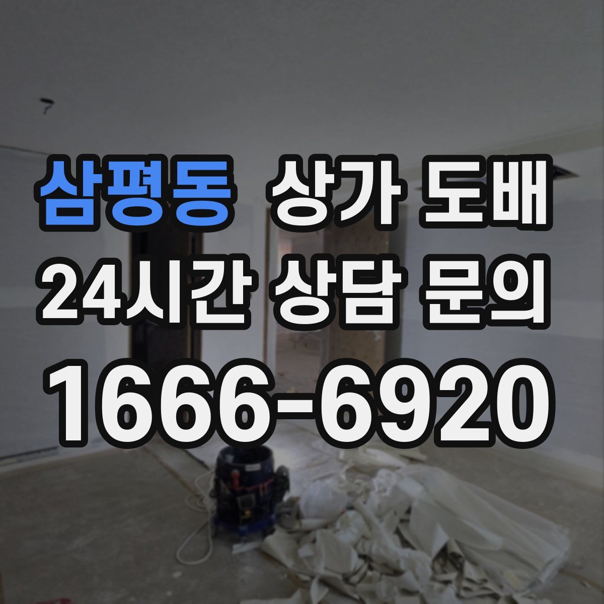 삼평동 상가 도배