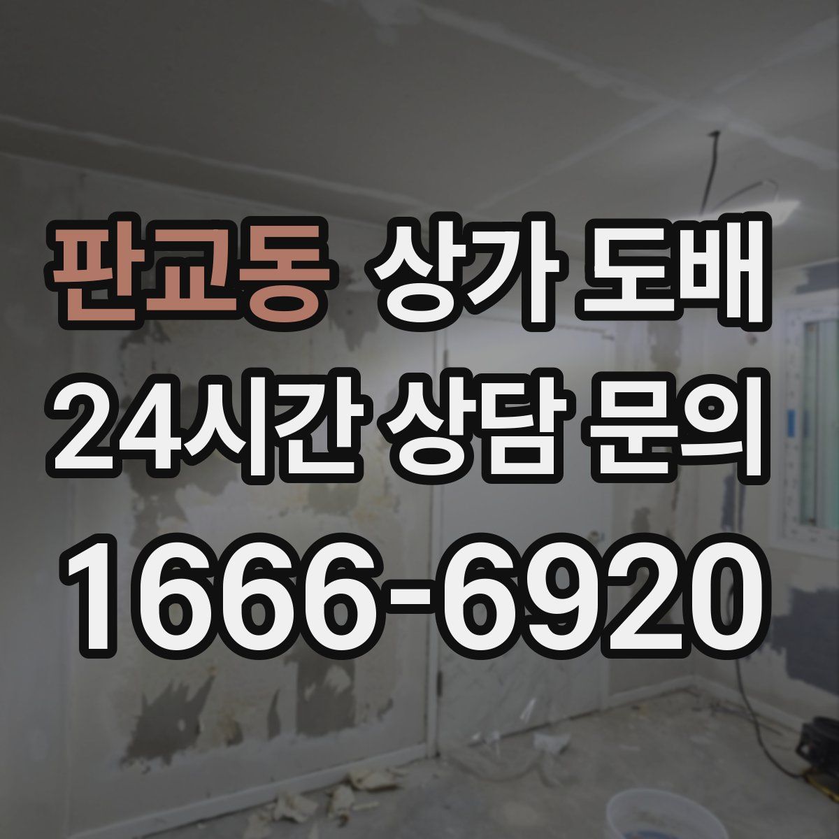 판교동 상가 도배