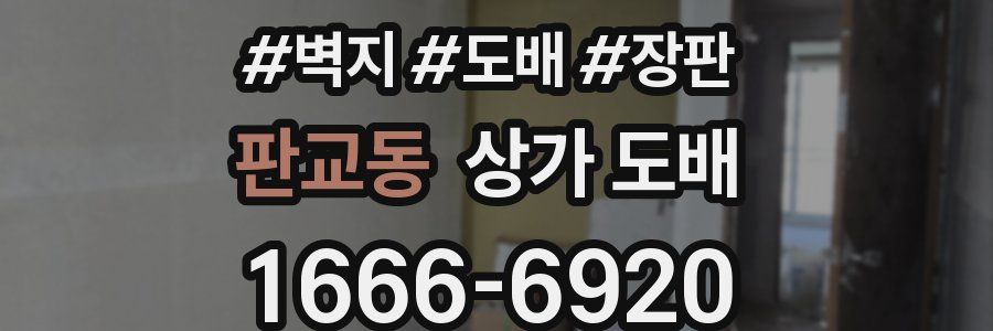 판교동 상가 도배
