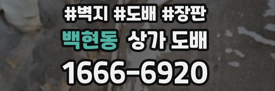 백현동 상가 도배