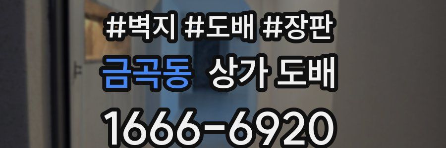 금곡동 상가 도배