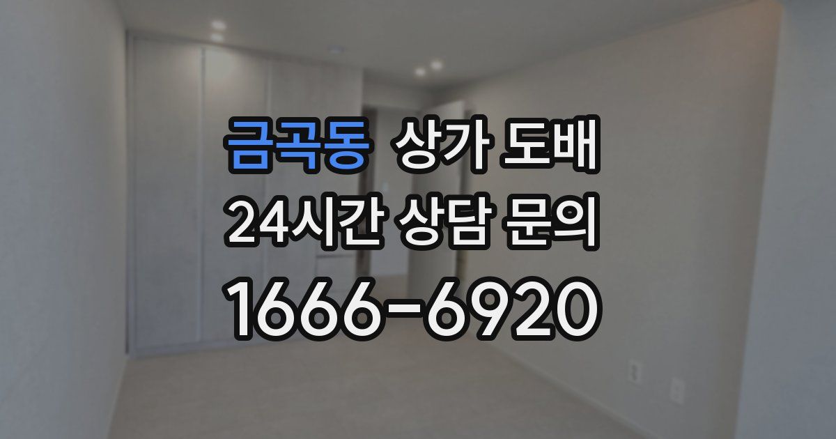 금곡동 상가 도배