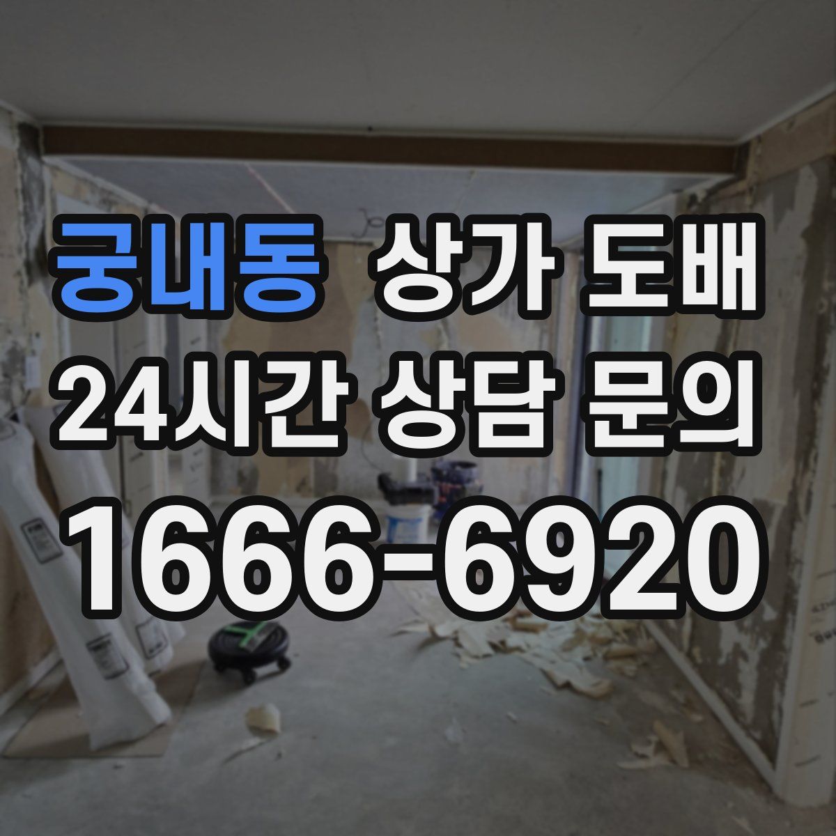 궁내동 상가 도배
