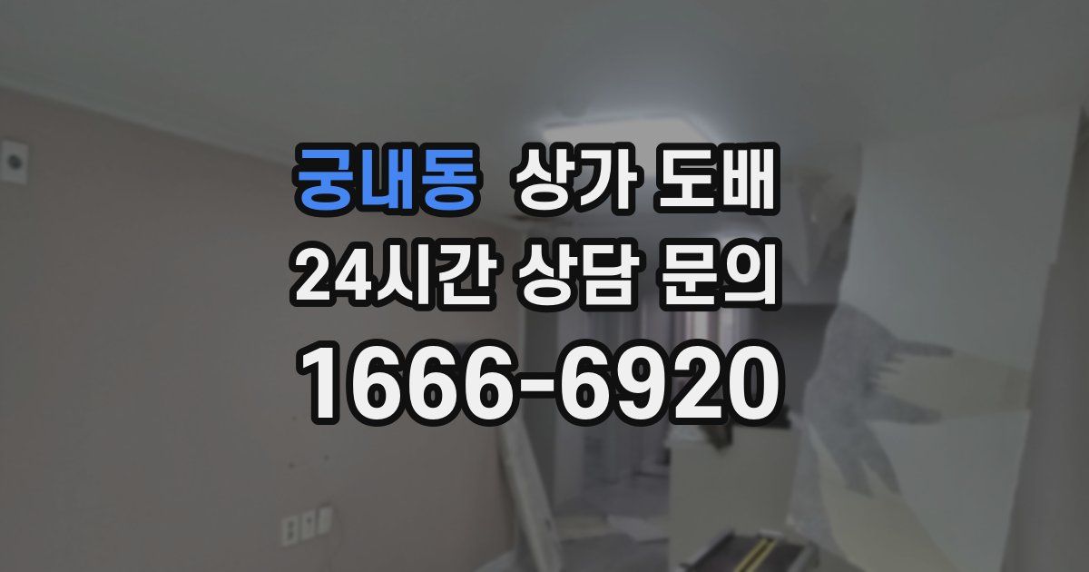 궁내동 상가 도배