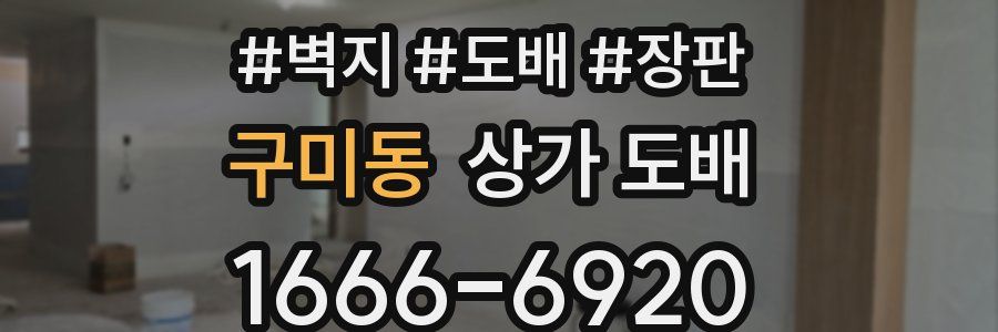 구미동 상가 도배