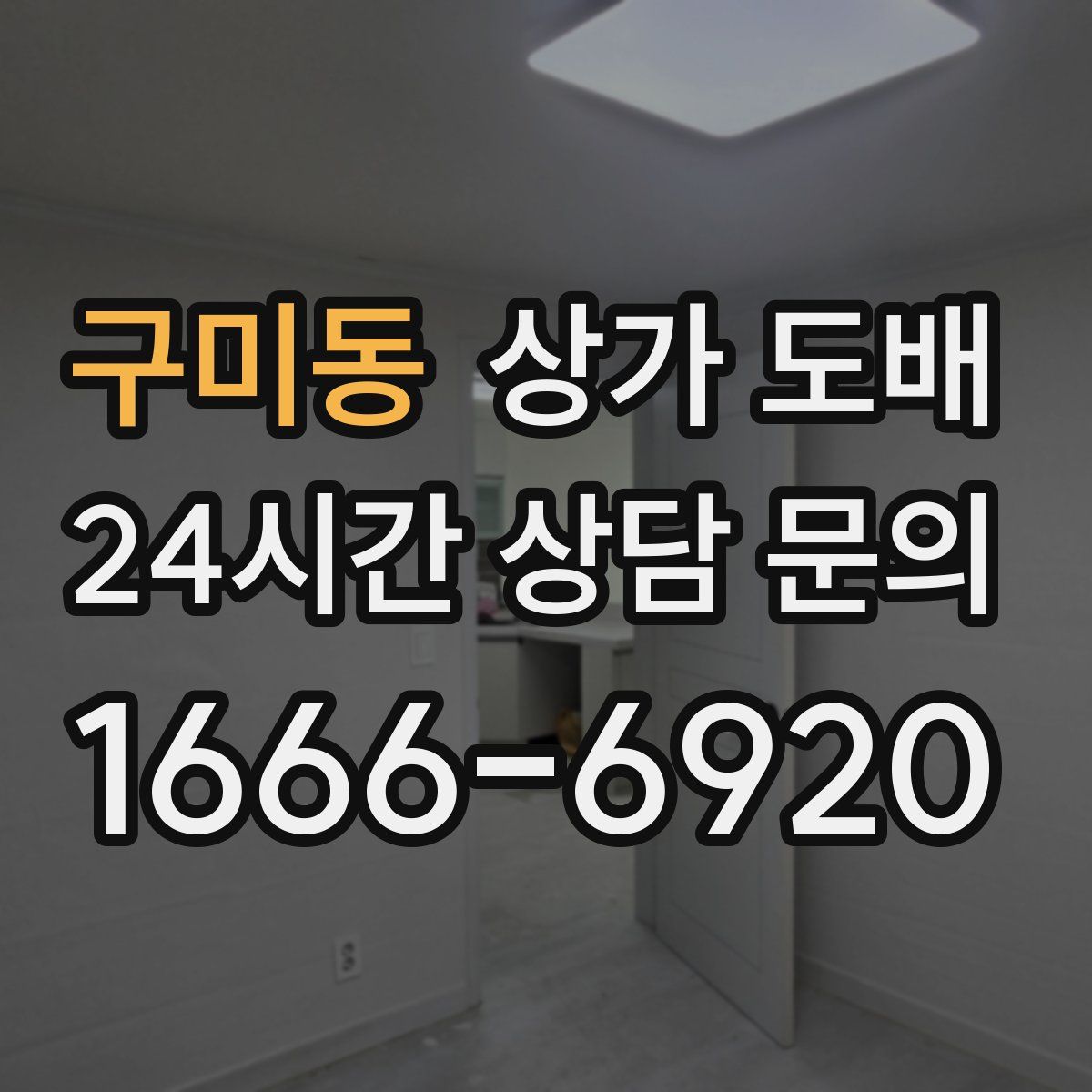 구미동 상가 도배