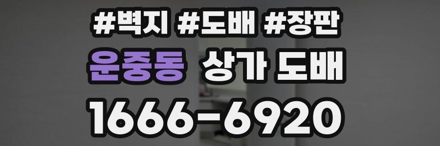 운중동 상가 도배