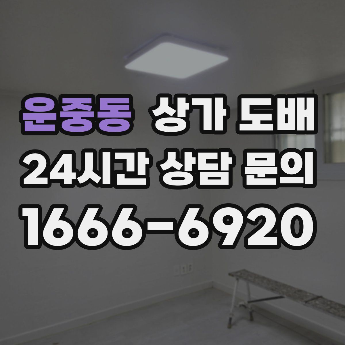 운중동 상가 도배