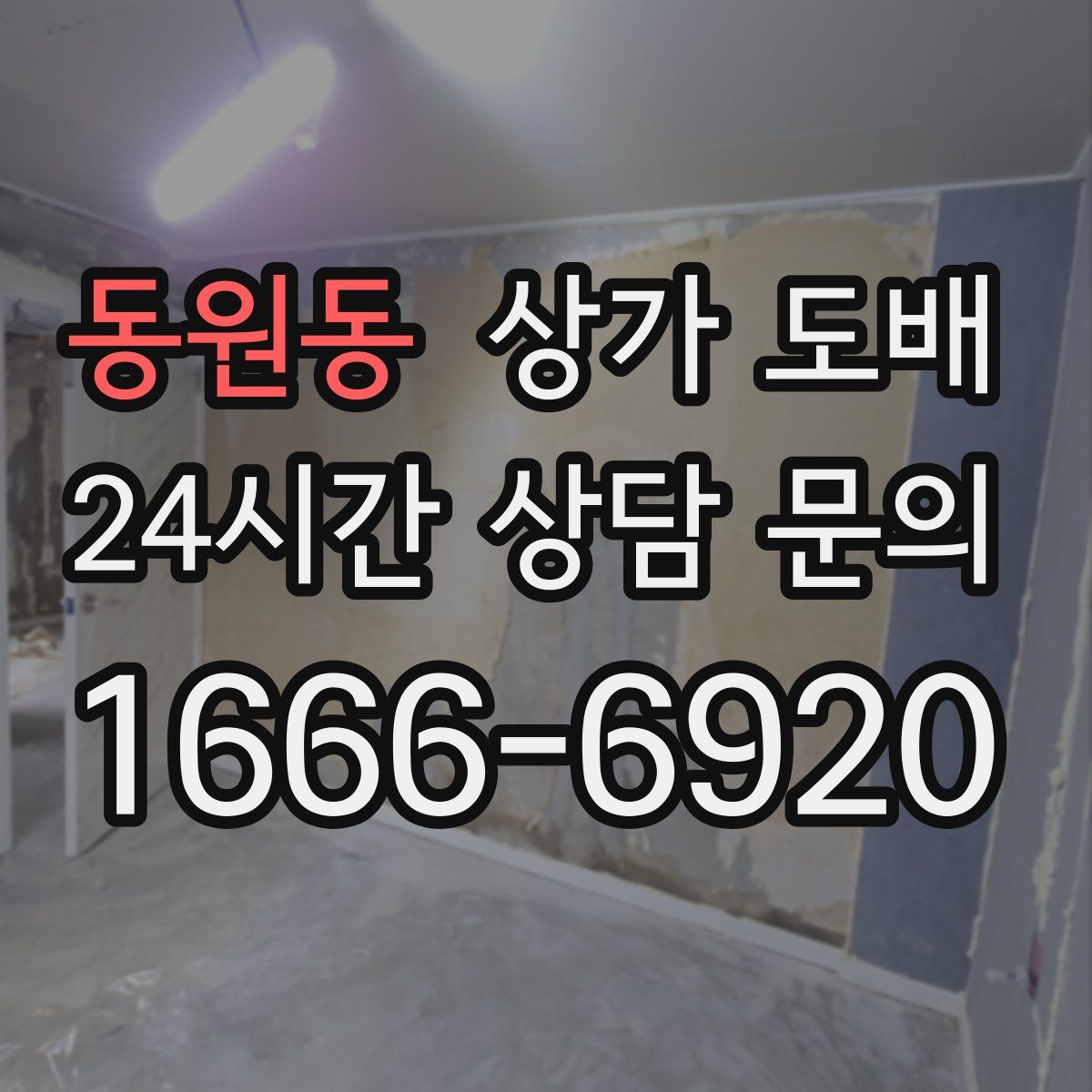 동원동 상가 도배