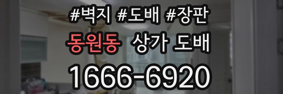 동원동 상가 도배