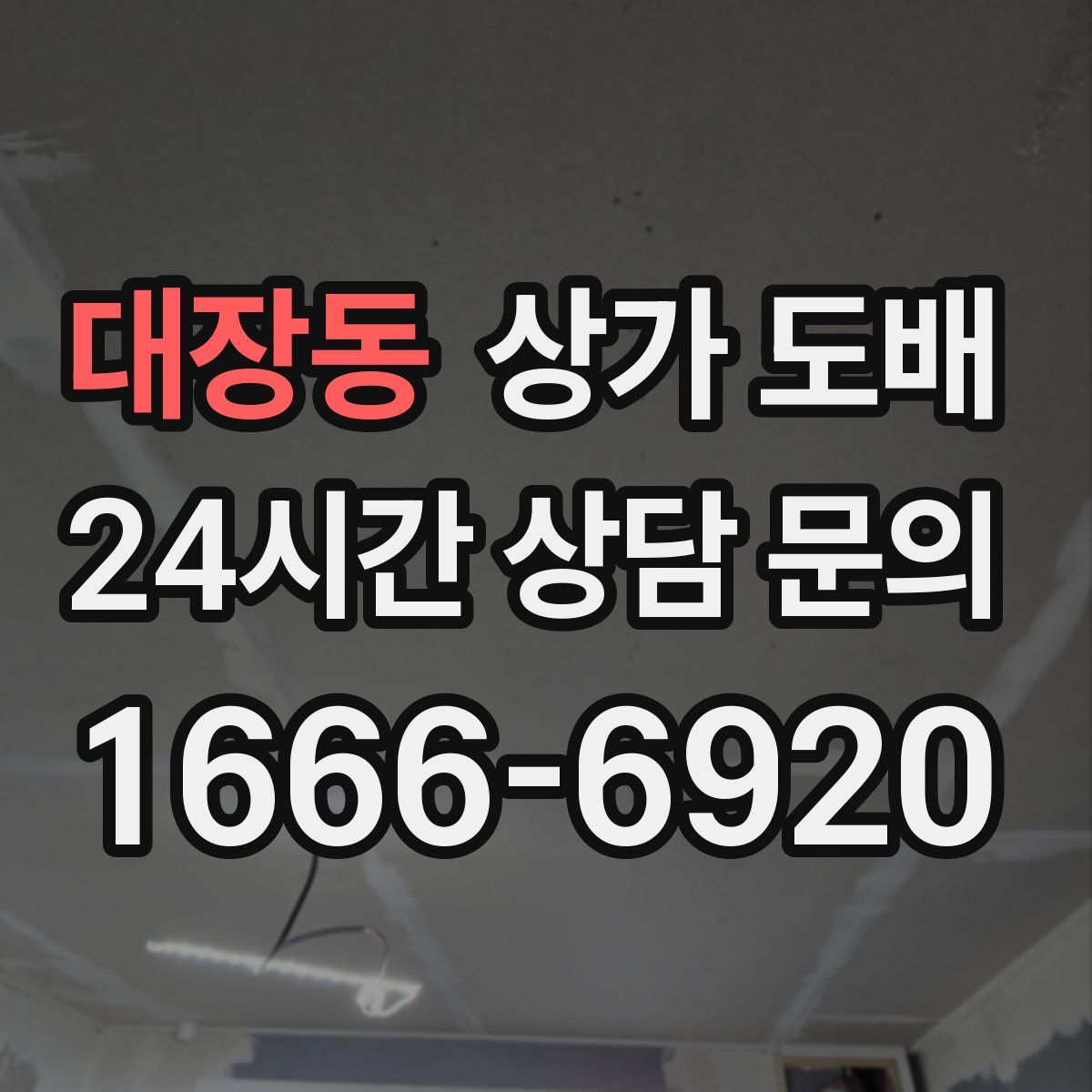 대장동 상가 도배