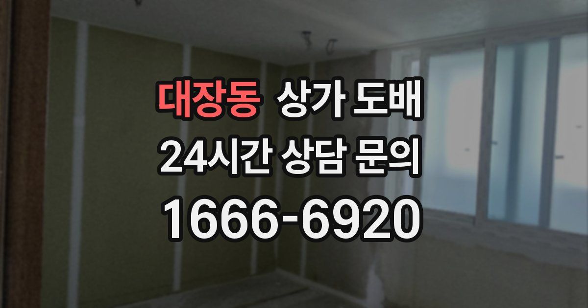 대장동 상가 도배
