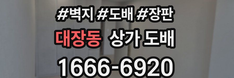 대장동 상가 도배