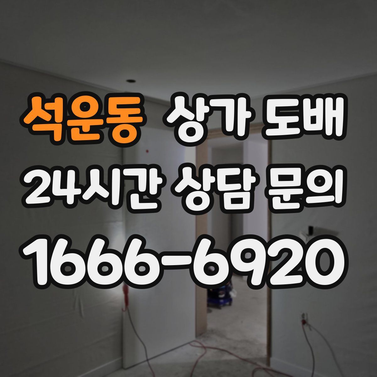 석운동 상가 도배
