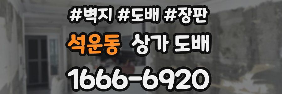 석운동 상가 도배