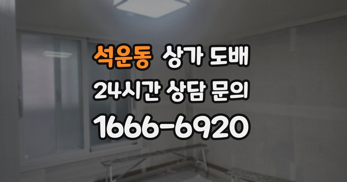 석운동 상가 도배