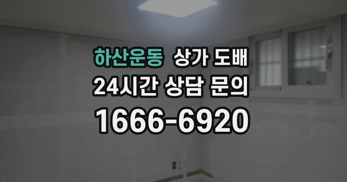 하산운동 상가 도배