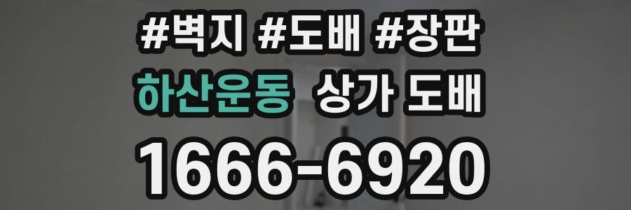 하산운동 상가 도배