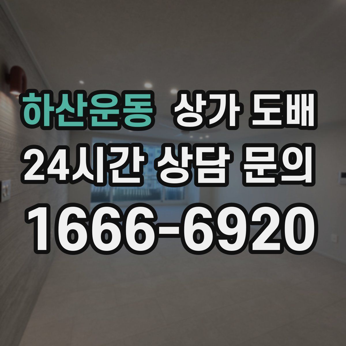 하산운동 상가 도배