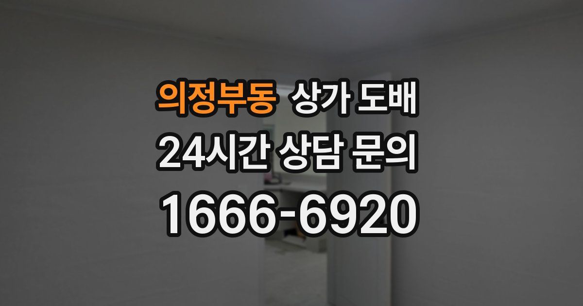 의정부동 상가 도배