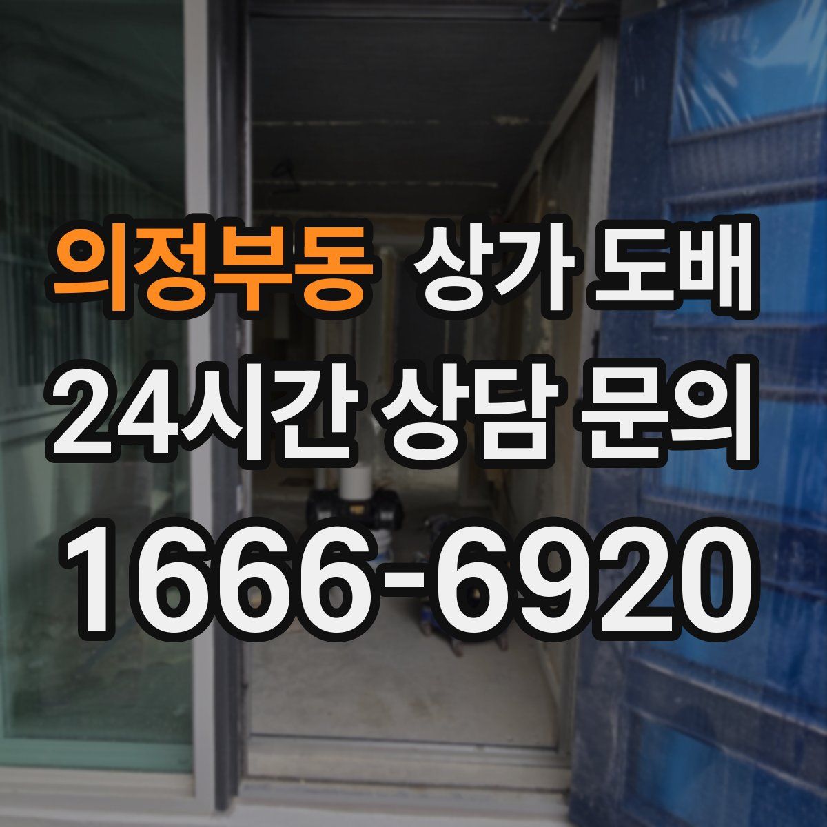의정부동 상가 도배