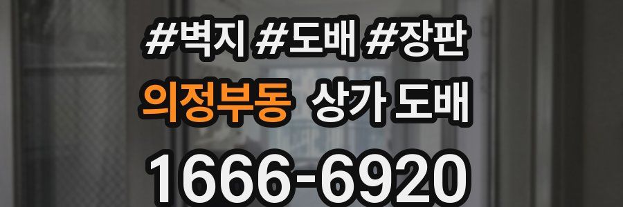 의정부동 상가 도배