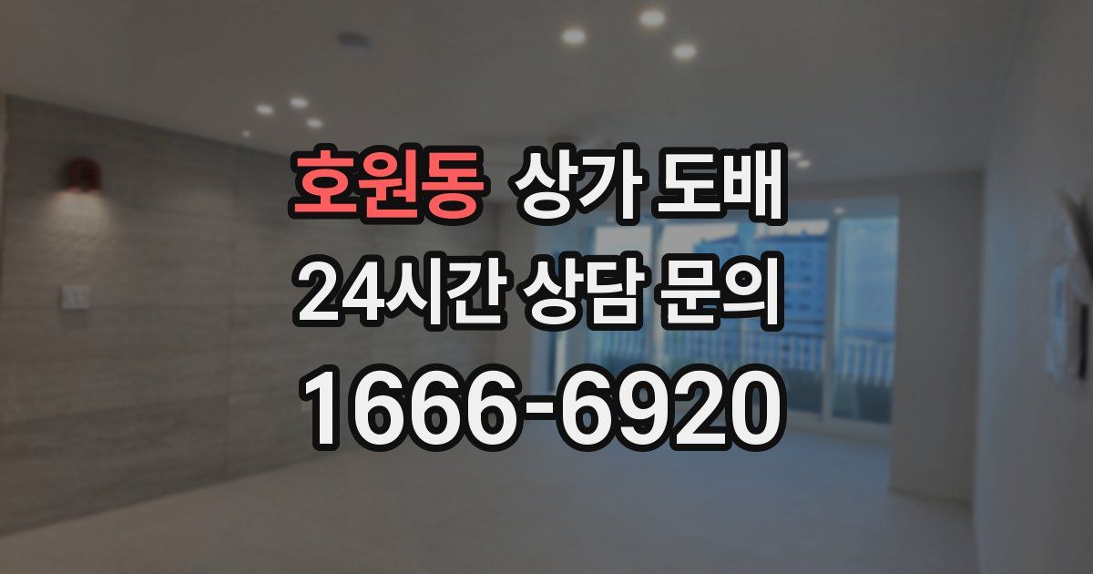 호원동 상가 도배