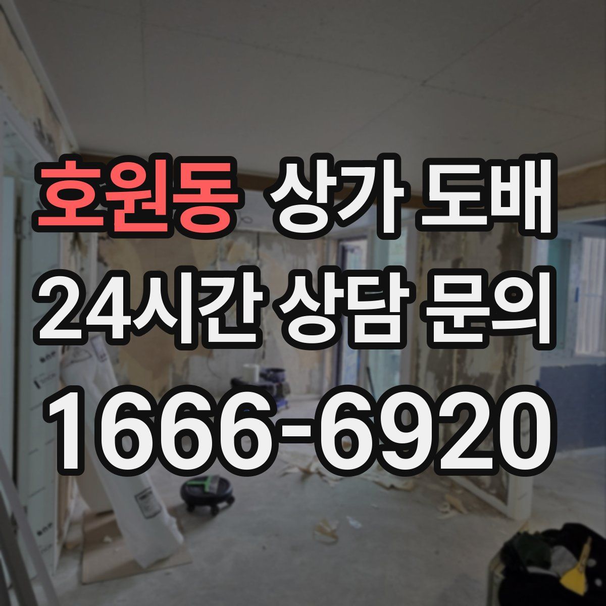 호원동 상가 도배