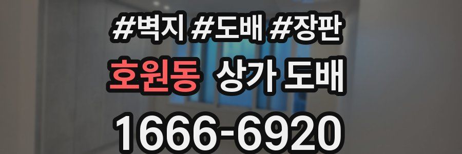 호원동 상가 도배