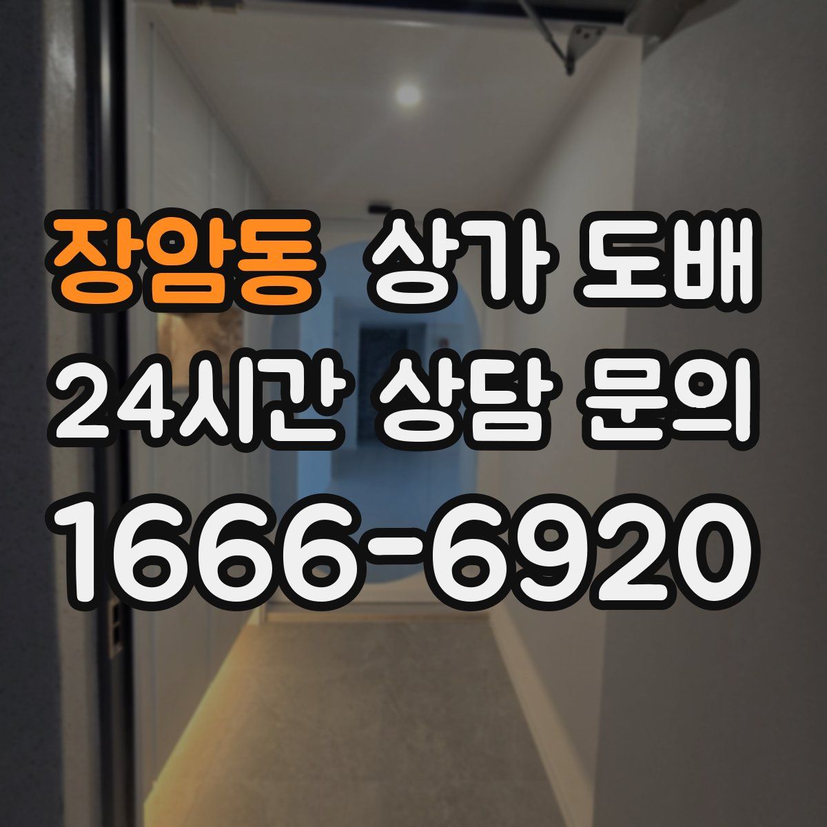 장암동 상가 도배