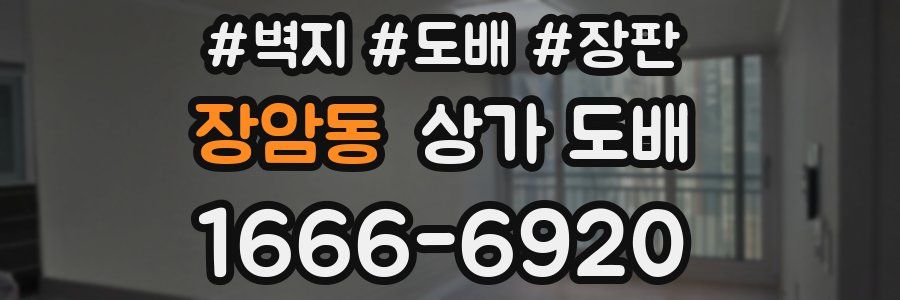 장암동 상가 도배