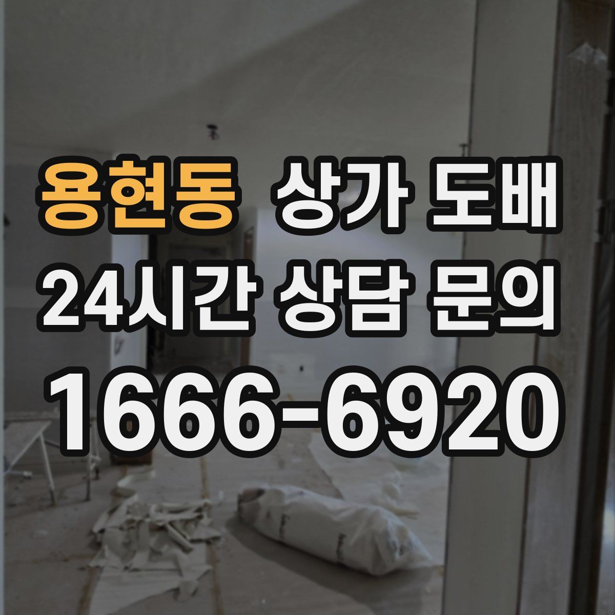 용현동 상가 도배