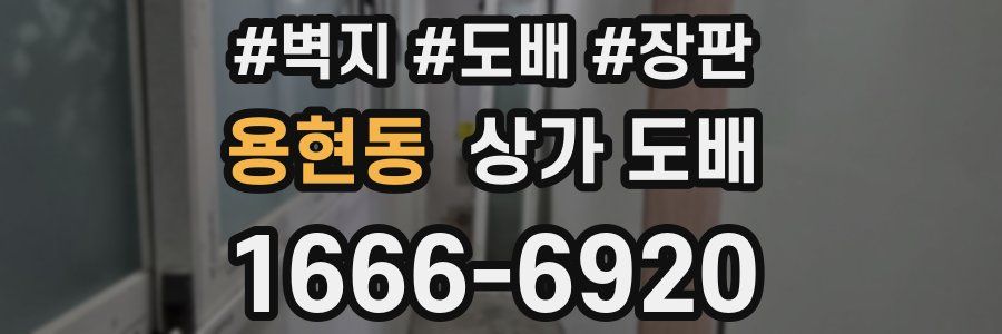 용현동 상가 도배