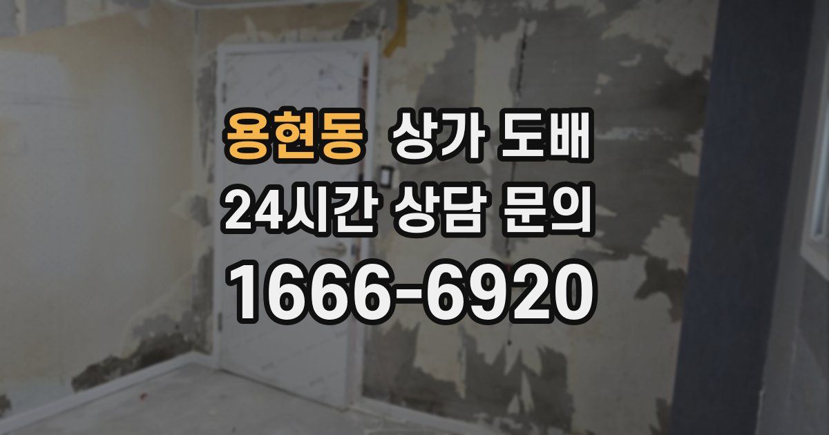 용현동 상가 도배