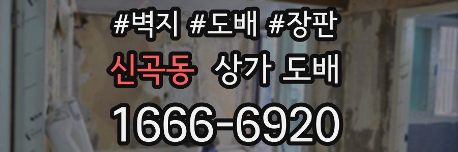 신곡동 상가 도배