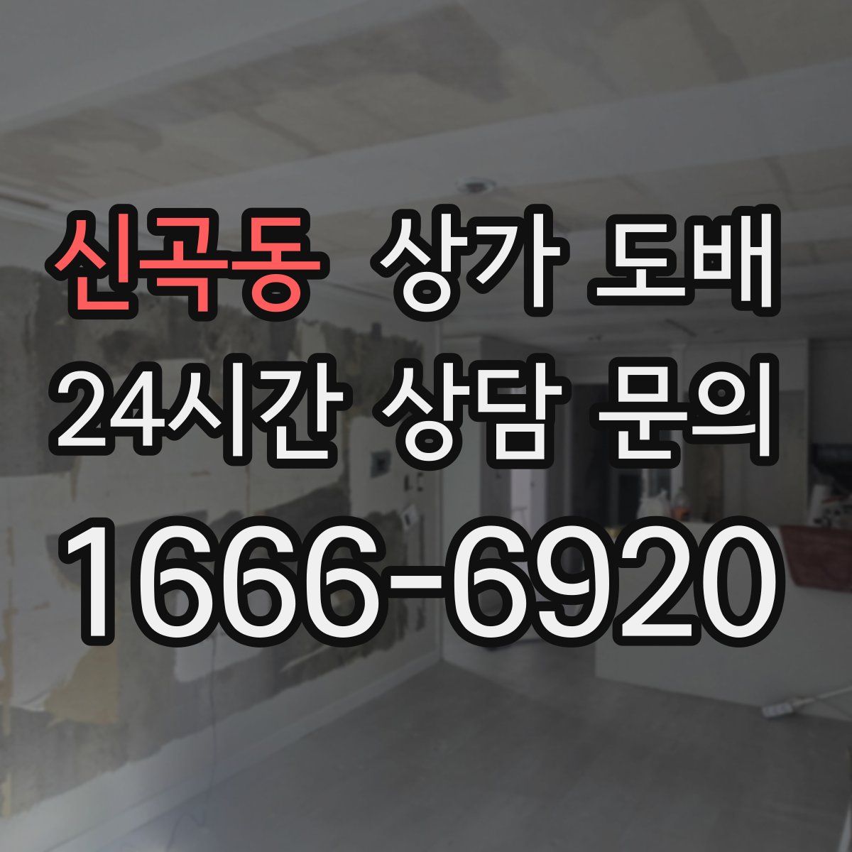 신곡동 상가 도배
