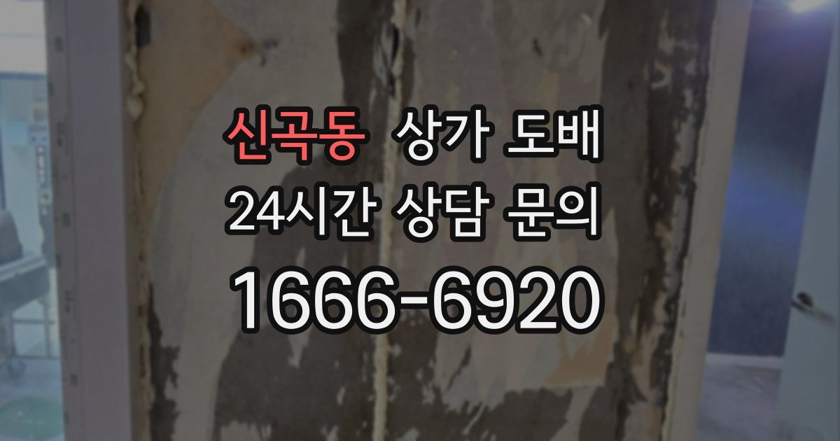 신곡동 상가 도배