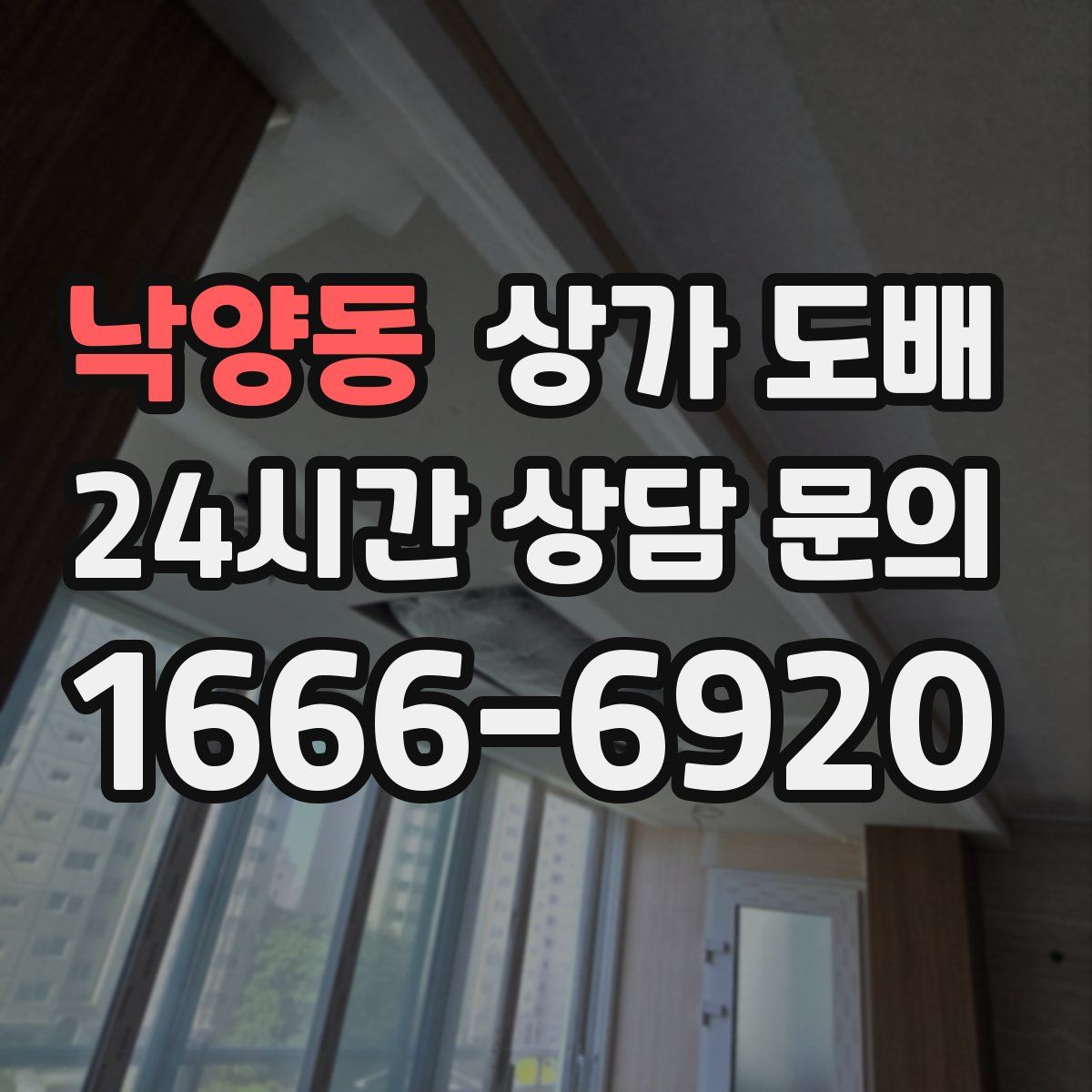 낙양동 상가 도배