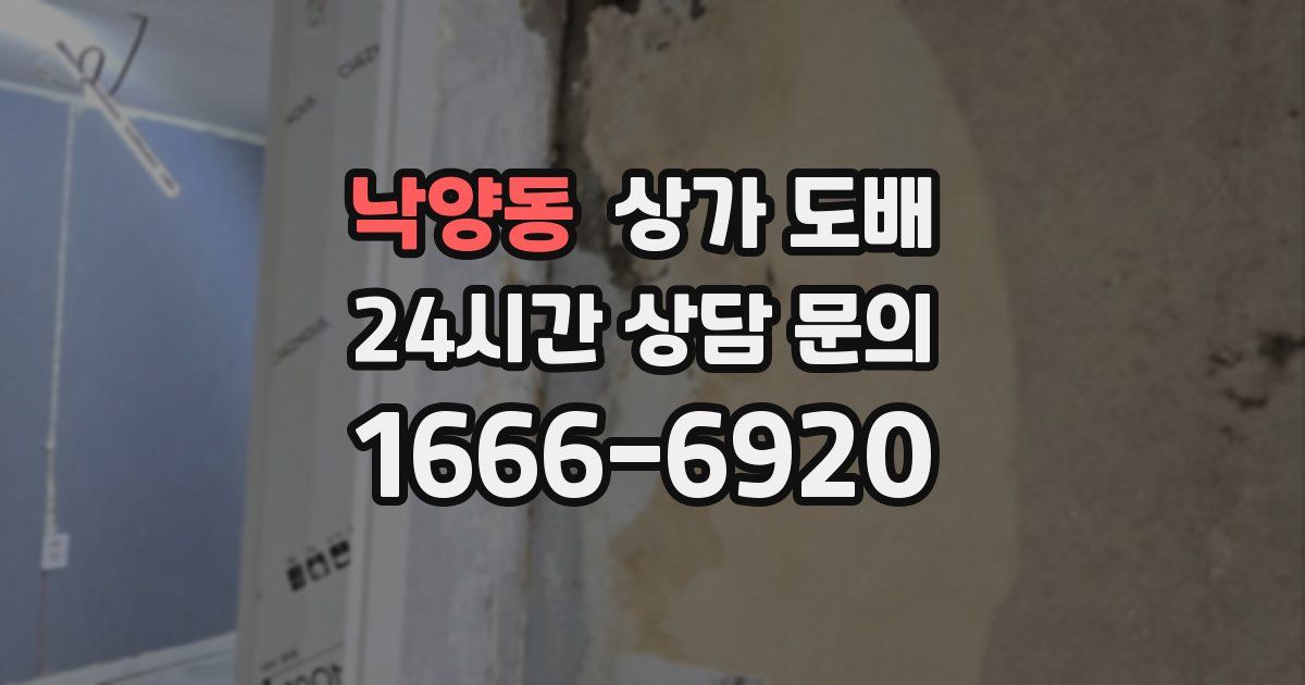 낙양동 상가 도배