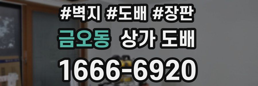 금오동 상가 도배