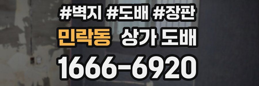민락동 상가 도배