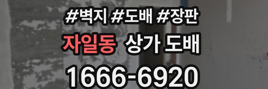 자일동 상가 도배