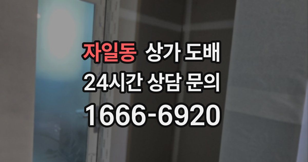 자일동 상가 도배