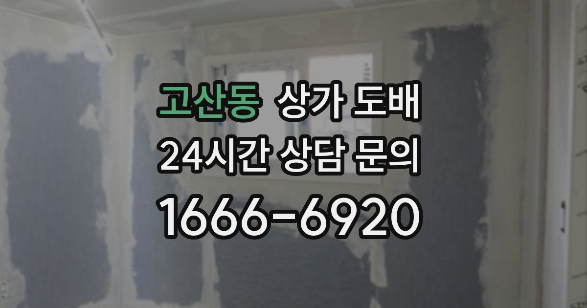 고산동 상가 도배