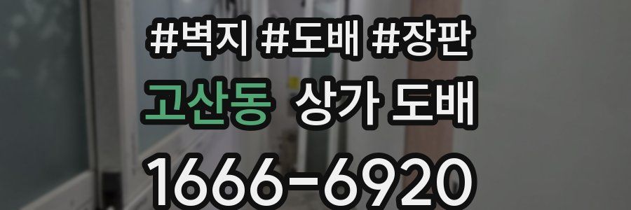 고산동 상가 도배