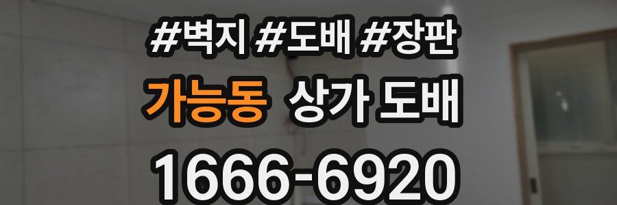가능동 상가 도배