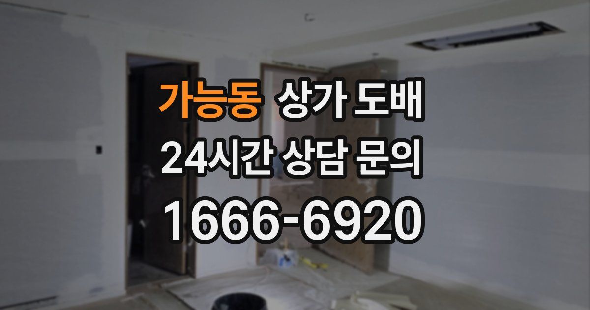 가능동 상가 도배