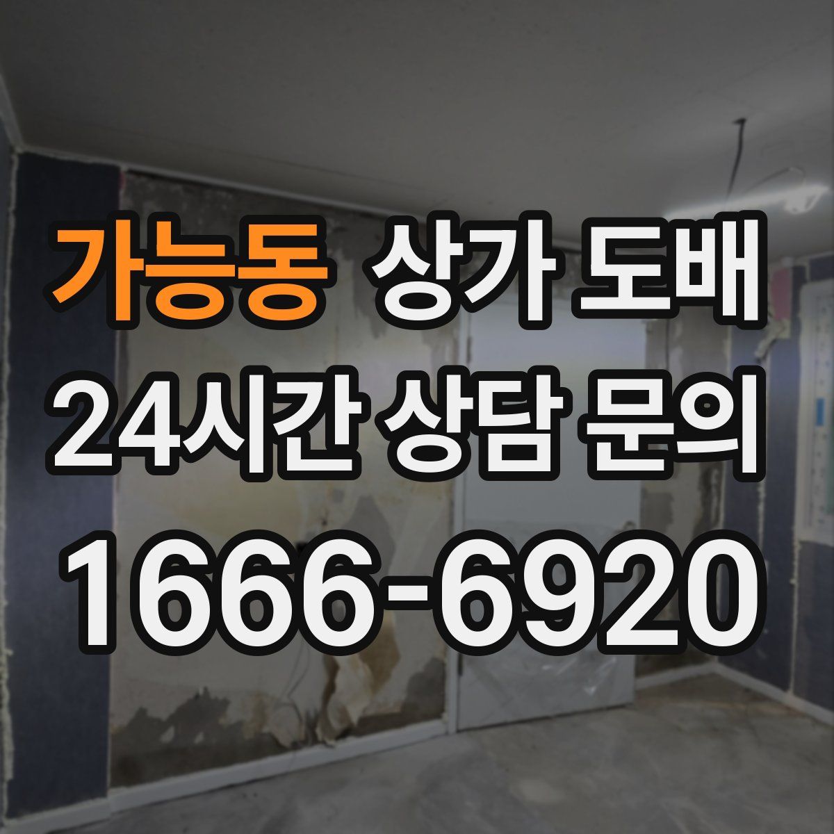 가능동 상가 도배